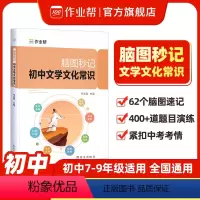 [正版]作业帮 初中语文脑图秒记初中文学文化常识学生名著导读考点精练精讲初一二三专项训练中考基础知识大全文科复习资料教