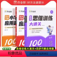 思维训练+应用题[练思维&学方法] 一年级下 [正版]四步巧解小学应用题大通关一二三四五六年级下册数学应用题强化训练 应