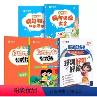 [提分3件套]病句修改+好词好句好段+阅读理解公式法 小学通用 [正版]小学语文病句修改大全 句子专项训练语文基础练习一