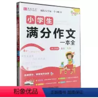 名师优选.小学生满分作文一本全 一升二 [正版]名师优选.小学生满分作文一本全