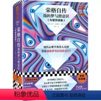 [正版]荣格自传:我的梦与潜意识:专家伴读版