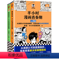 半小时漫画青春期(共2册) [正版]半小时漫画青春期(共2册)