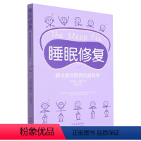 [正版]睡眠修复:解决疲劳困扰的新科学