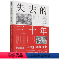 [正版]书店失去的三十年(平成日本经济史) 野口悠纪雄著 世界经济机械工业出版社普通大众