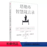 [正版]书店塔勒布智慧箴言录(汉英对照) 纳西姆·尼古拉斯·塔勒布著 伦理学出版社普通大众