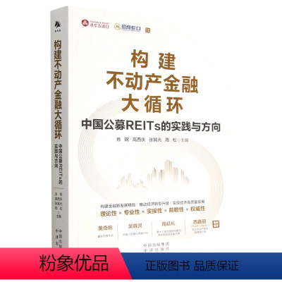 [正版]书店构建不动产金融大循环(中国公募REITs的实践与方向) 财政金融、保险证券中译出版社普通大众