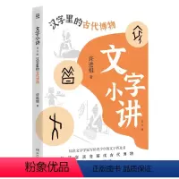 汉字里的古代博物 [正版]书店文字小讲 青少版(套装3册)汉字里的古代博物日常生活 许进雄文字普及读物 中小学生课外阅读