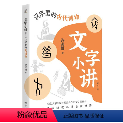 汉字里的古代博物 [正版]书店文字小讲 青少版(套装3册)汉字里的古代博物日常生活 许进雄文字普及读物 中小学生课外阅读