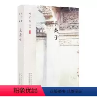 [正版]采桑子(叶广芩文集)