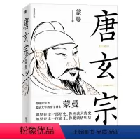 [正版]书店唐玄宗 蒙曼着 传记浙江教育出版社普通福斯