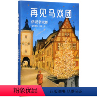 [正版]再见马戏团(精)