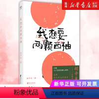 [正版]书店我想要两颗西柚 胡辛束著 中国文学-散文浙江文艺出版社普通大众