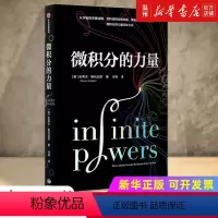 [正版]书店微积分的力量 (美)史蒂夫·斯托加茨著 数学出版社大众