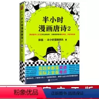 [正版]书店半小时漫画唐诗(2) 中国史 古诗词唐诗三