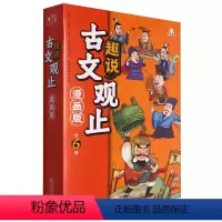 趣说古文观止(漫画版共6册) [正版]趣说古文观止(漫画版共6册)