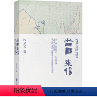 [正版]书店昔日来信(沈从文精选集) 沈从文著 中国文学-散文北京联合出版公司普通大众