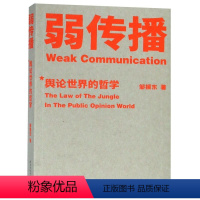 [正版]书店弱传播(舆论世界的哲学) 果麦文化 邹振东著 信息传播