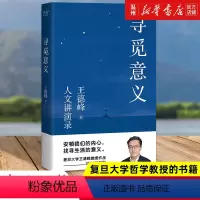 [正版]书店寻觅意义 王德峰著 社会科学总论山东文艺出版社普通大众