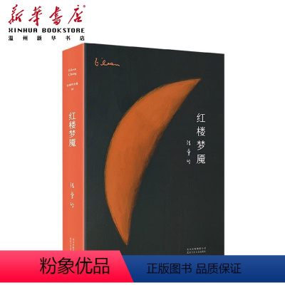 [正版]书店红楼梦魇(精) 张爱玲著 中国文学研究北京十月文艺出版社普通大众