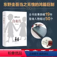 [正版]书店白夜行精 东野圭吾日本侦探悬疑推理犯罪心理学小说外国文学小说 易烊千玺南海出版新经典97875442911