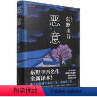 [正版]书店恶意 (日)东野圭吾著 外国文学-各国文学南海出版公司普通大众