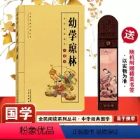 [正版]幼学琼林 儿童国学经典诵读 名家音频诵读 古汉语启蒙读物 适合6-8-10-12岁小学生课外辅助书籍 小学一二