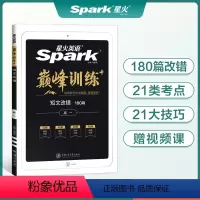 英语 高中二年级 [正版]2022版巅峰训练英语高中高二短文改错180篇高中英语短文改错专项突破训练 高二火星英语同步复