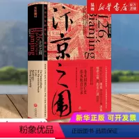 [正版]书店汴京之围(北宋末年的外交战争和人)(精) 郭建龙著 中国史天地出版社普通大众