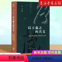 [正版]以王羲之的名义:《集王圣教序碑》的经典化之路