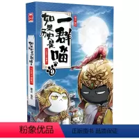 [正版]书店如果历史是一群喵.9,五代十国篇 漫画广东旅游出版社大众