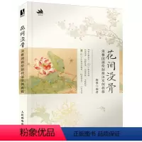 [正版]花间没骨:淡雅国画绘制技法实例教程