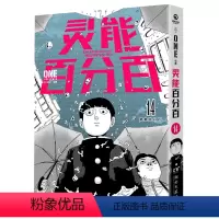 [正版]灵能百分百.14
