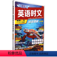 快捷英语.英语时文阅读理解七年级26 七年级 [正版]快捷英语.英语时文阅读理解七年级26