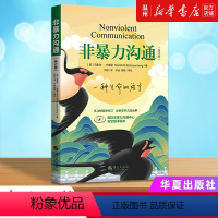 [正版]书店非暴力沟通 (美)马歇尔·卢森堡著 公共关系、社交华夏出版社大众