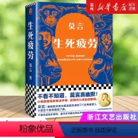 [正版]书店生死疲劳 莫言著 中国文学-小说浙江文艺出版社普通大众