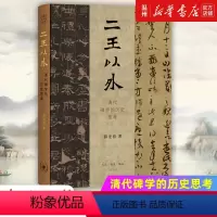 [正版]二王以外:清代碑学的历史思考