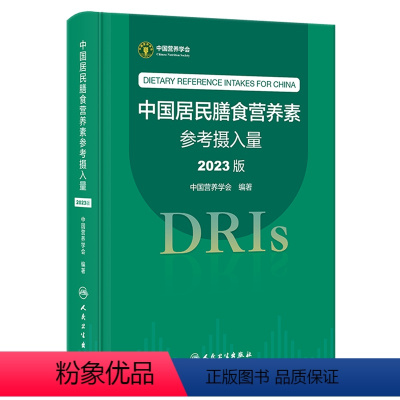 [正版]中国居民膳食营养素参考摄入量:2023版