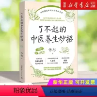 [正版]书店了不起的中医养生妙招 保健养生 佟彤著 与生活相关的中医知识点滴集纳 湖南科学技术出版社 普通大众