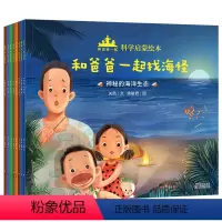 和爸爸一起科学启蒙绘本(共8册) [正版]和爸爸一起科学启蒙绘本(共8册)