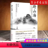 [正版]书店跨山海(14位古代诗词偶像的真实人生) 千古风流人物项目组著 传记大象出版社普通大众