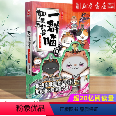 单本全册 [正版]书店如果历史是一群喵(6魏晋南北篇) 漫画广东旅游出版社普通大众