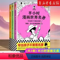 半小时漫画世界名著(共3册)/半小时漫画文库 [正版]半小时漫画世界名著(共3册)/半小时漫画文库