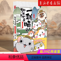 [正版]书店如果历史是一群喵.1,夏商西周篇 肥志著 漫画广东旅游出版社普通大众