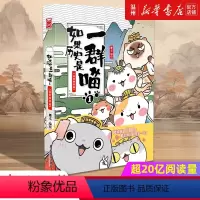 [正版]书店如果历史是一群喵.1,夏商西周篇 肥志著 漫画广东旅游出版社普通大众