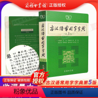 [正版]2023版古汉语常用字字典第5版王力著第五版古代汉语词典高中生初中生学习文言文工具书汉语辞典语文书籍