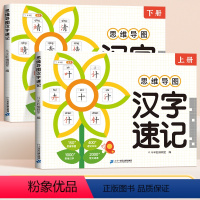 [2册]思维导图汉字速记 小学通用 [正版]思维导图速记汉字全2册小学生人教版语文趣味偏旁部首结构组合认识汉字上下册速记