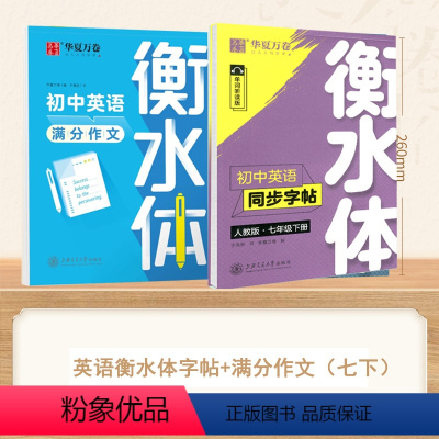 [7-下册]英语衡水体字帖+英语满分作文 [正版]衡水体英语字帖初中七7八8九年级上册下册初中英语字帖衡水体练字帖语文字