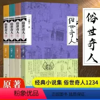 俗世奇人(套装4册) [正版]俗世奇人五年级冯骥才原著全本完整版1234册六年级课外阅读书籍上下册作家出版社小学生课外书