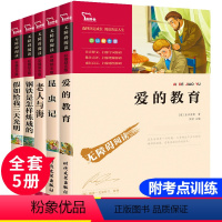 [全套5册]三天光明+钢铁+昆虫+爱的+老人 [正版]全套5册假如给我三天光明 爱的教育原著 四五六年级必读课外书昆虫记