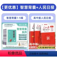 智慧背囊1-5辑+人民日报教你写好文章高中版 高中通用 [正版]2023智慧背囊1-10辑共五本智慧背囊大全集高中版20